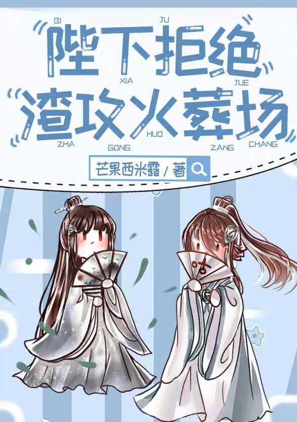 陛下拒絕渣攻火葬場