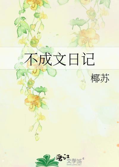 不成文日記