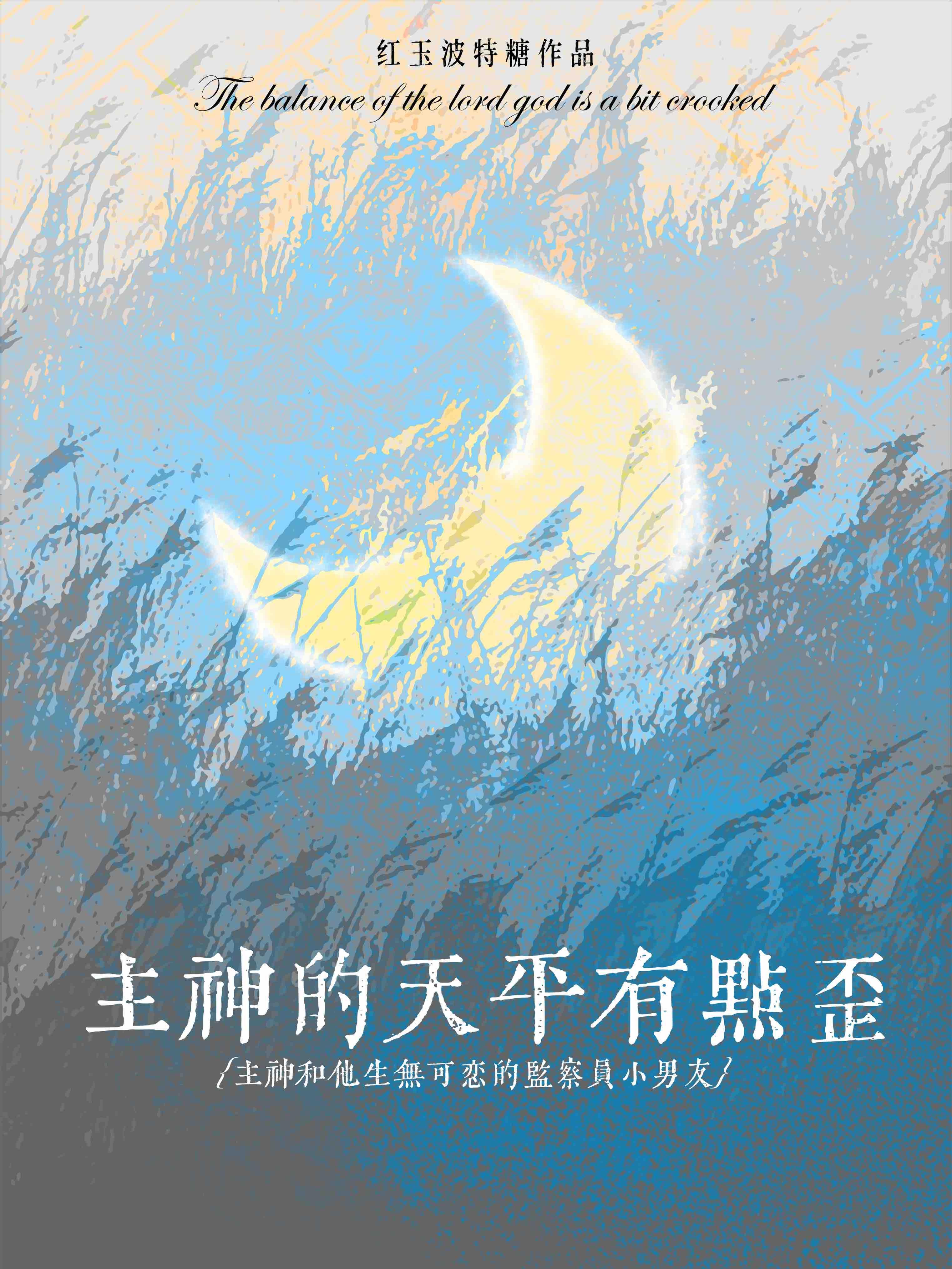 主神的天平有點歪