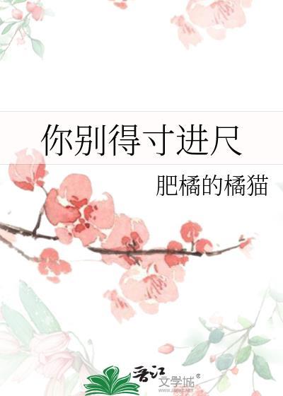你別得寸進尺