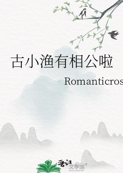 古小漁有相公啦