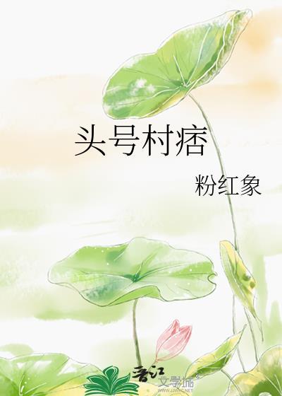 頭號村痞