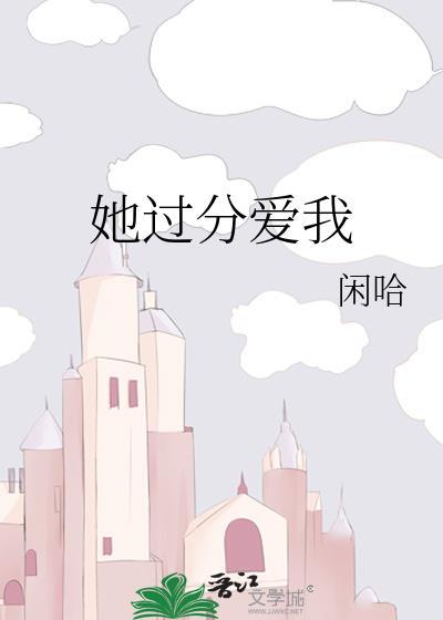 她過分愛我