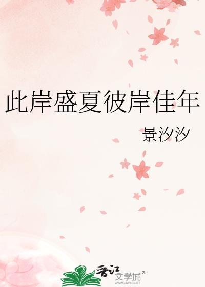 此岸盛夏彼岸佳年