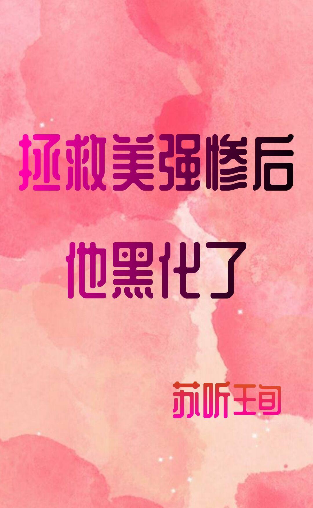 美強慘男二白月光不好當