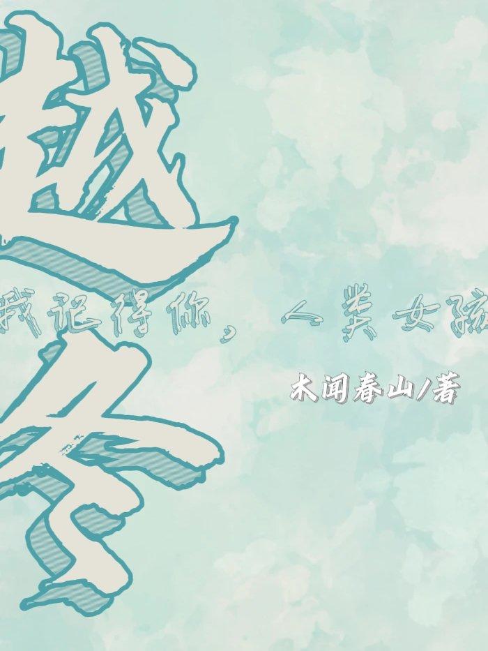 越冬