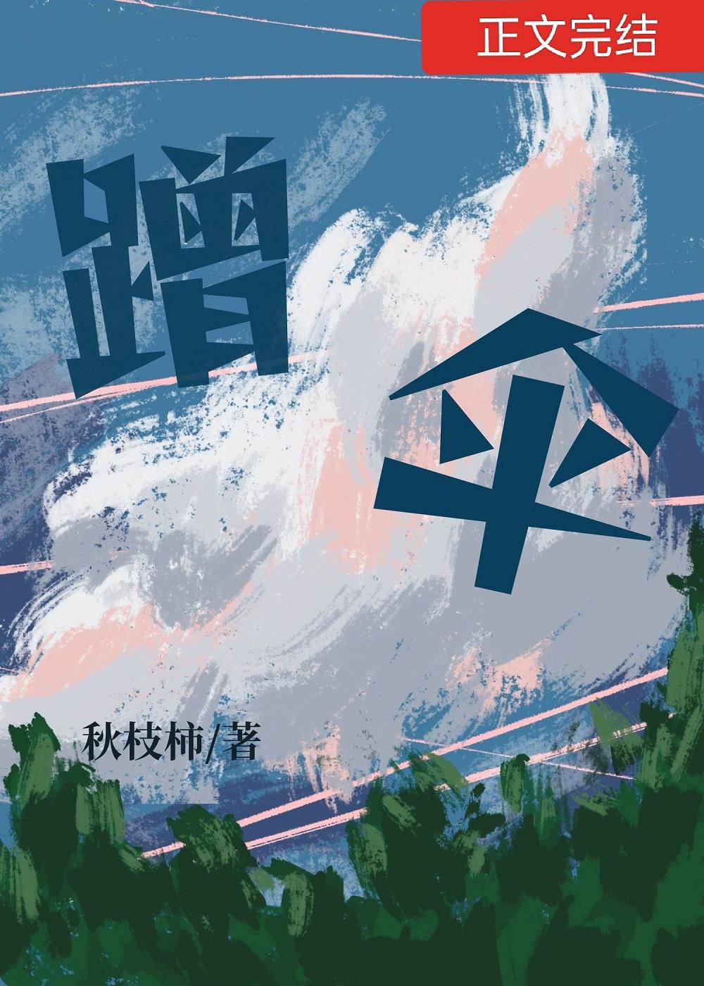 同學,可以蹭下傘嗎