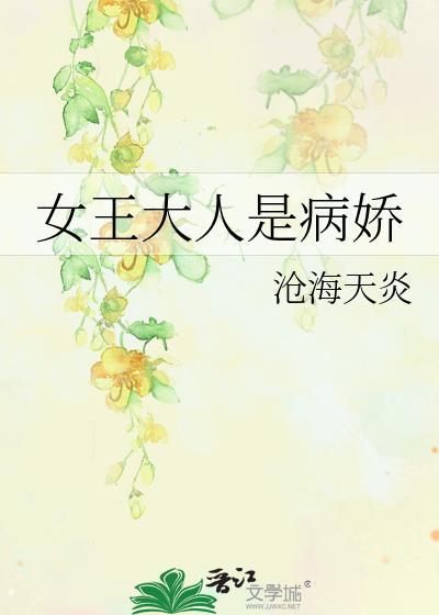 女王大人是病嬌
