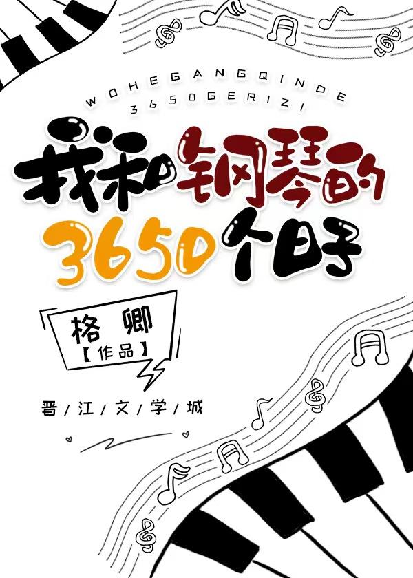 我和鋼琴的3650個日子