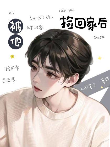 被他撿回家後