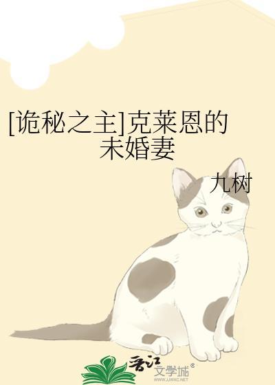 [詭秘之主]克萊恩的未婚妻