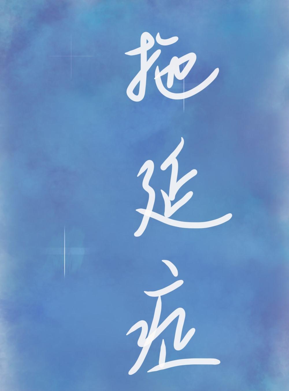 丘比特得了拖延症