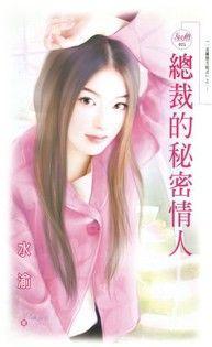 總裁的秘密情人(一見鐘情方程式之一)