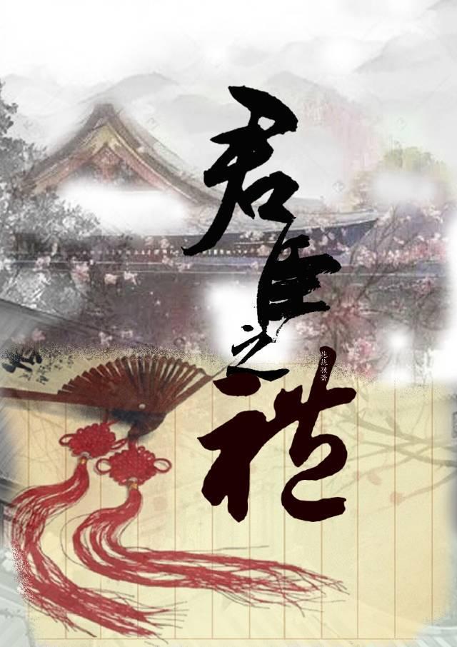 君臣之禮