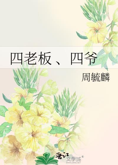 四老板 、四爺