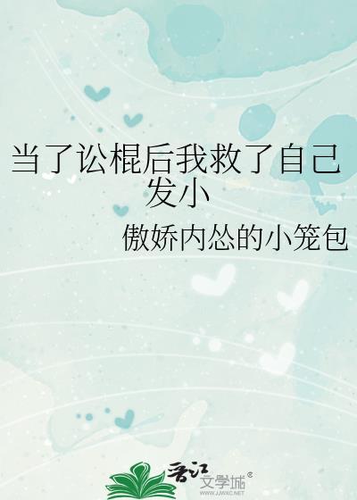 當了訟棍後我救了自己發小