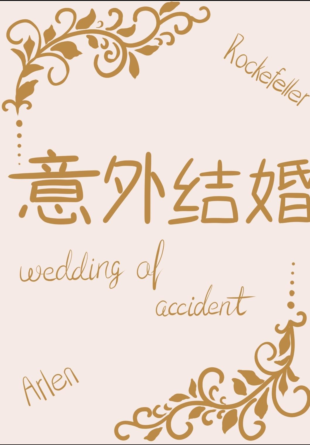 意外結婚[雙A]