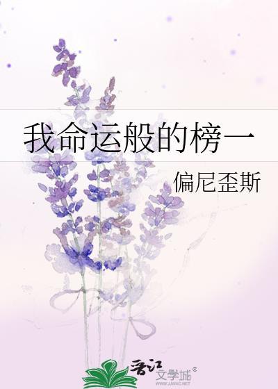 我命運般的榜一