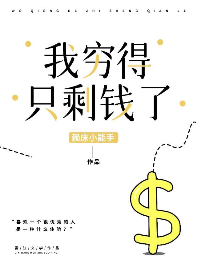 我窮得只剩錢了