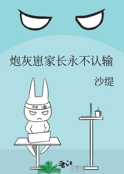 炮灰崽家長永不認輸