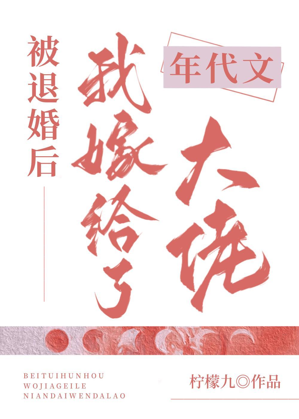 被退婚後我嫁給了年代文大佬