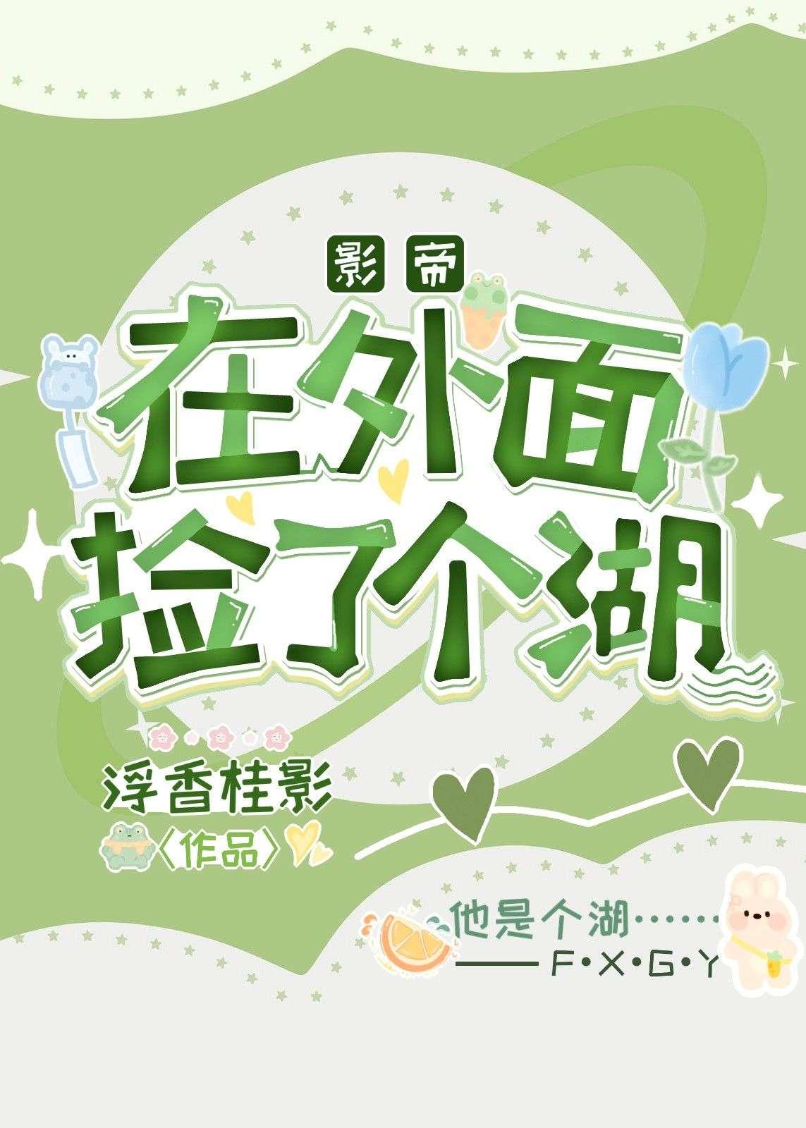 影帝在外面撿了個湖