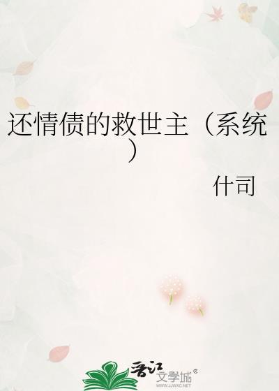 還情債的救世主[系統]