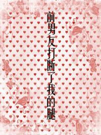 前男友打斷了我的腿