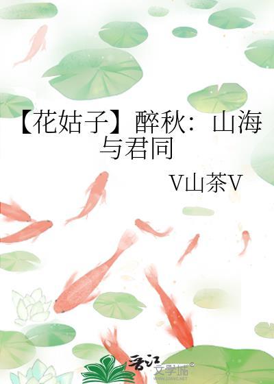 【花姑子】醉秋：山海與君同