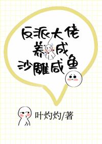 反派大佬養成沙雕鹹魚