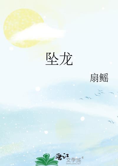 墜龍
