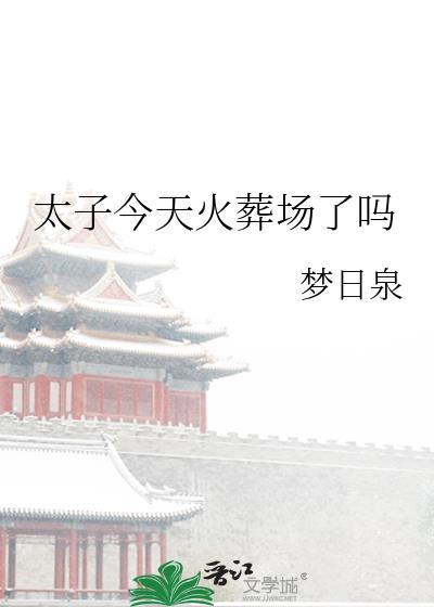 太子今天火葬場了嗎