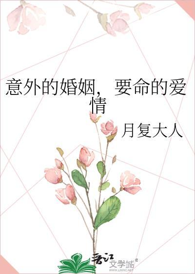 意外的婚姻,要命的愛情