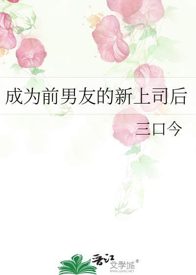 成為前男友的新上司後