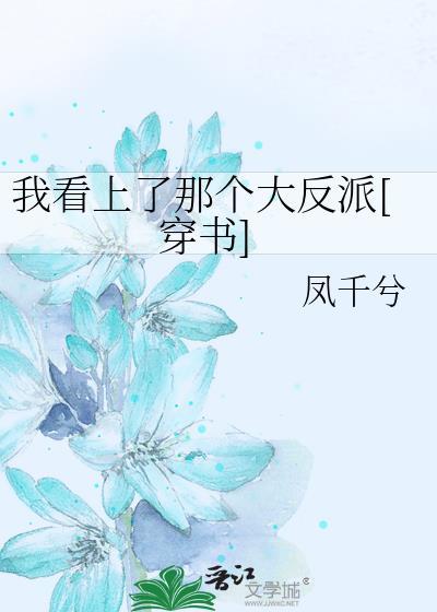 我看上了那個大反派[穿書]