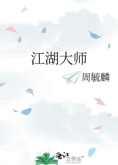 江湖大師