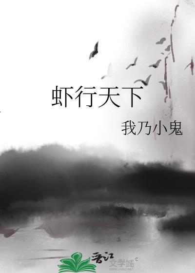 蝦行天下