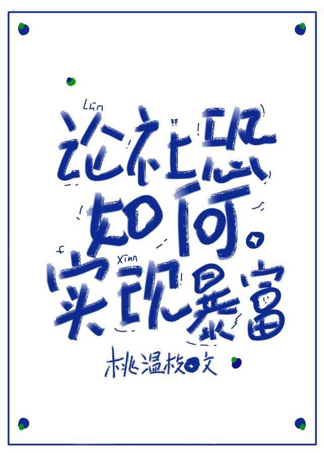 論社恐如何實現暴富