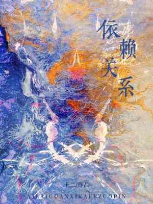 依賴關系