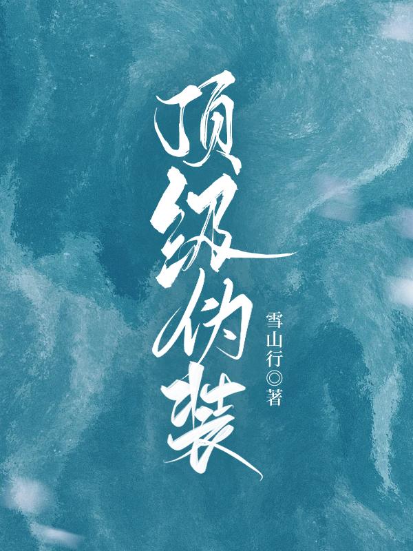 頂級僞裝