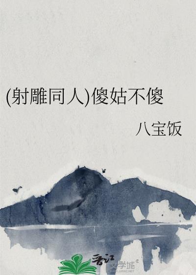 (射雕同人)傻姑不傻
