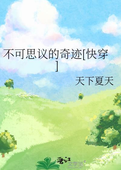 不可思議的奇跡[快穿]
