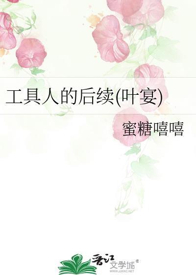 工具人的後續(葉宴)