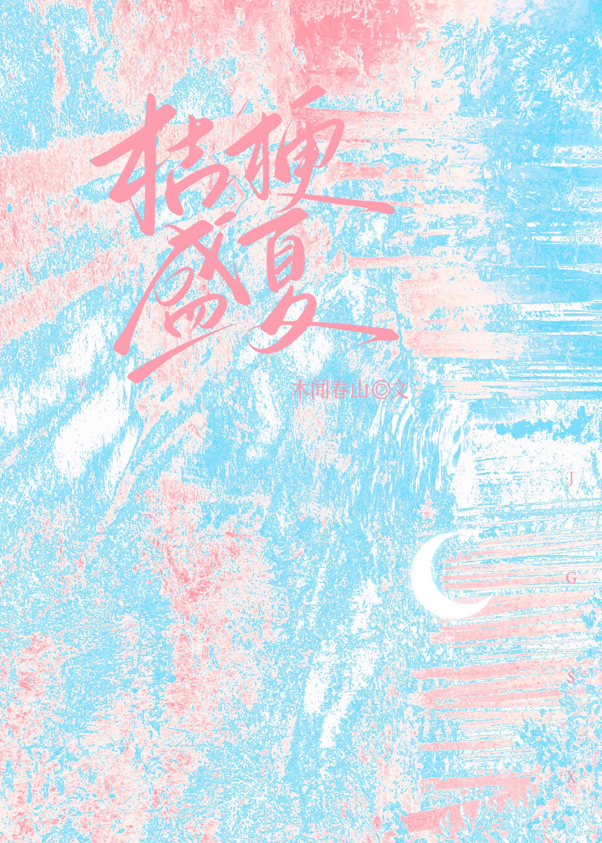 桔梗盛夏［校園］