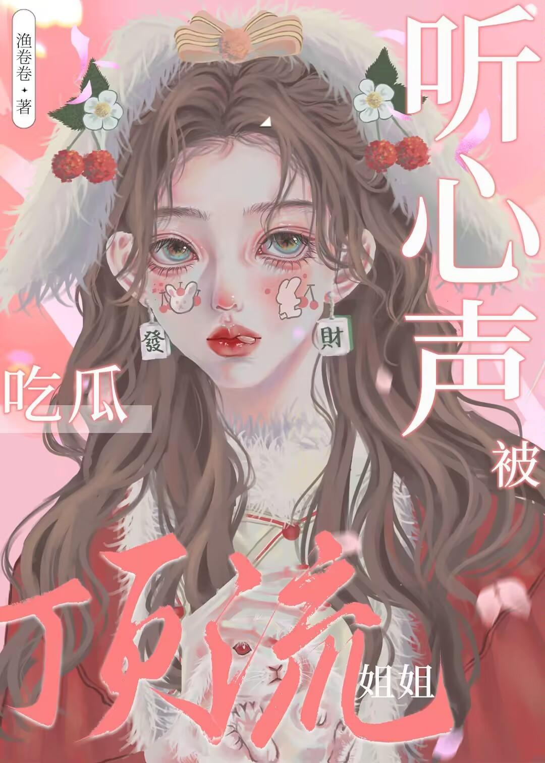 女配心聲洩露後成團寵