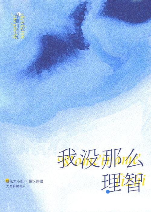我沒那麽理智