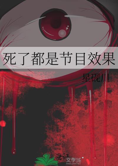 死了都是節目效果