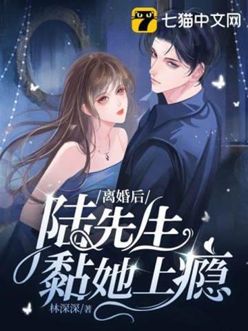 離婚後陸先生黏她上瘾