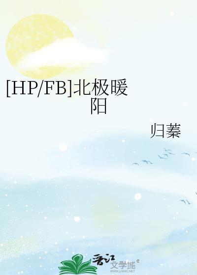 [HP/FB]北極暖陽