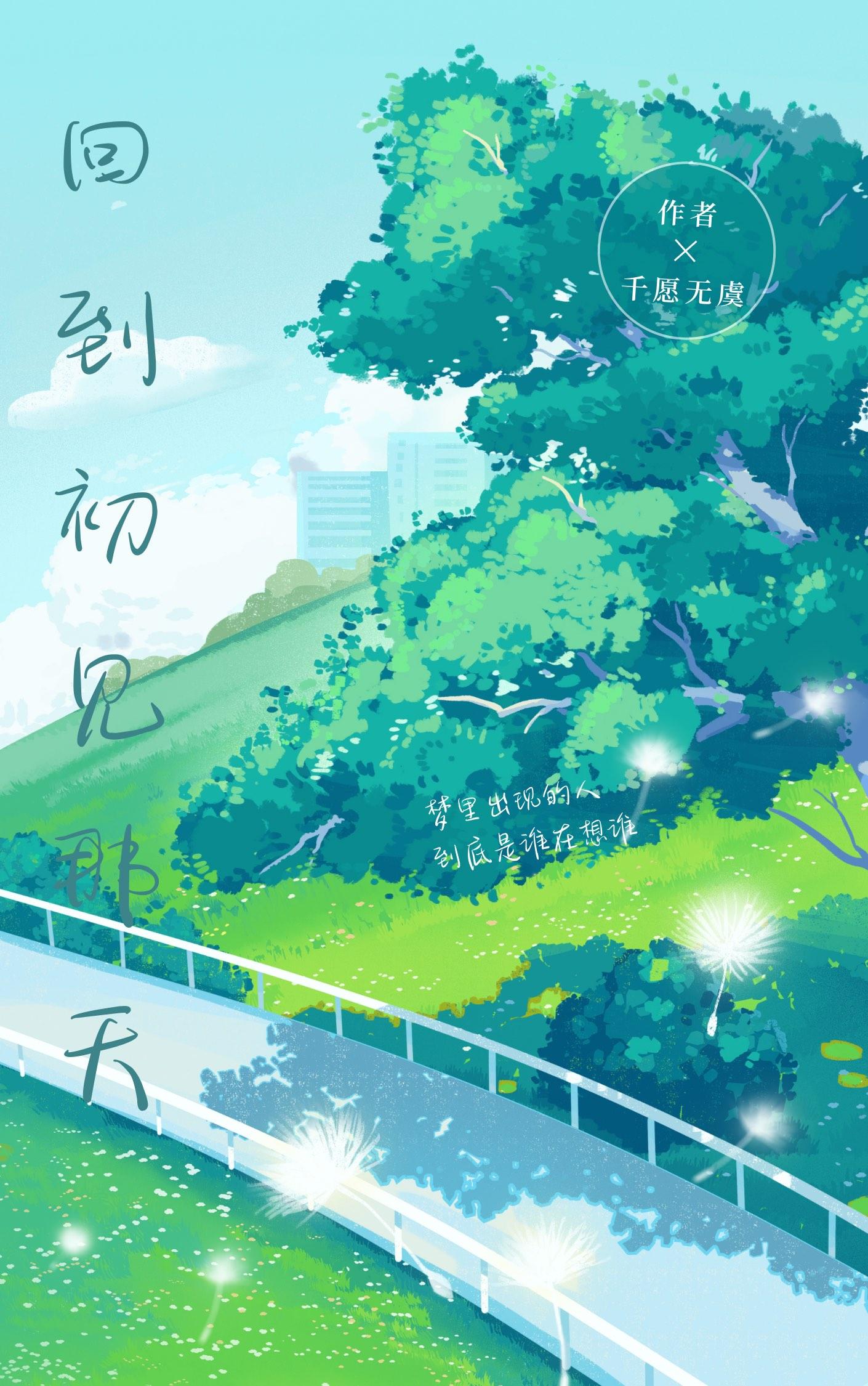 回到初見那天